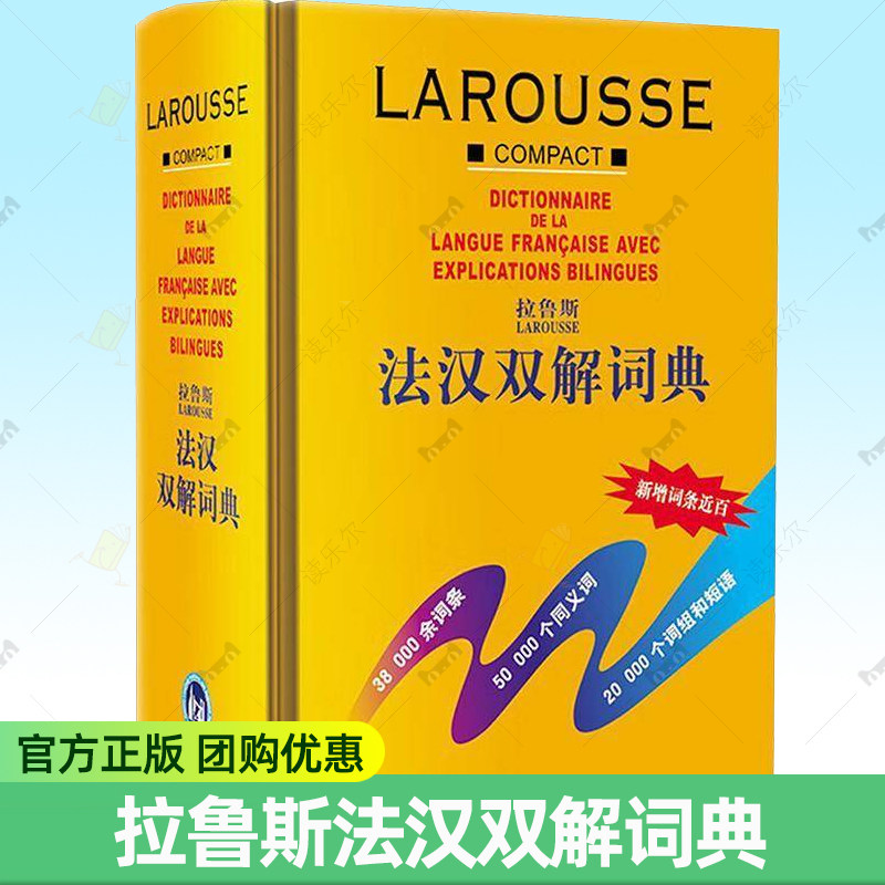 外研社拉鲁斯法汉双解词典精装法语字典法汉法词典法语工具书法语初级自学入门零基础法文原版工具书法语教材学习参考辅导汉法词典