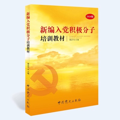 正版包邮 2020新编入党积极分子培训教材 预备党员入党申请党新编政读物党建知识类图书籍中共党史出版社