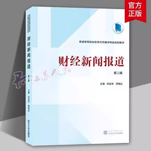 正版 财经新闻报道 (第2版普通高等院校新闻与传播学精品规划教材) 宋祖华 周根红 武汉大学出版社 9787307236417 社会科学书籍