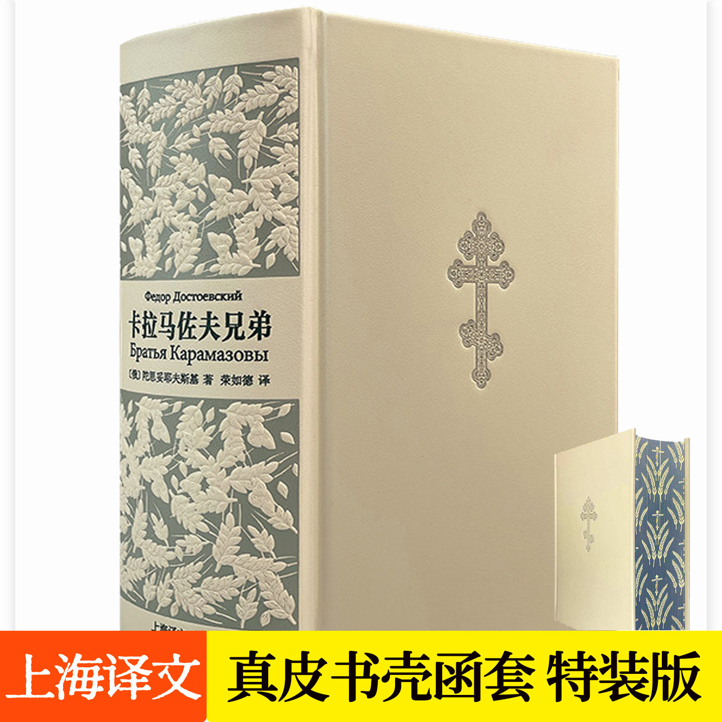 卡拉马佐夫兄弟上海译文插图珍藏版刷边真皮书壳布面函套书脊丝印钢板雕刻特装版典藏版荣如德译陀思妥耶夫斯基小说文学书籍耿济之