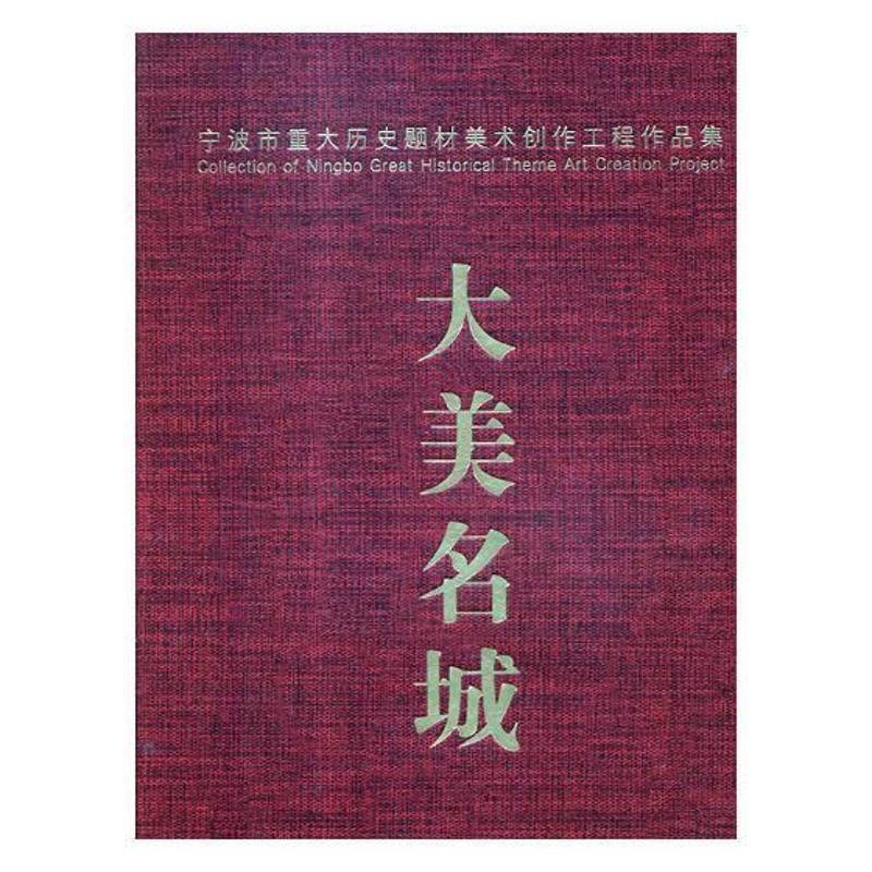 大美名城:宁波市重大历史题材美术创作工程作品集 胡青眉绘画作品集中国现代艺术书籍正版浙江人民社