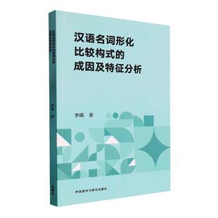 正版汉语名词形化比较构式的成因及特征分析李瑛书店社会科学外语教学与研究出版社书籍 读乐尔畅销书