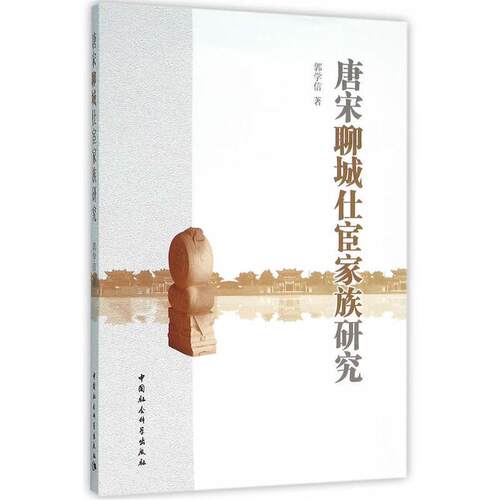 唐宋聊城仕宦家族研究 郭学信 家族研究聊城唐宋时期 传记书籍中国社会科学出版社