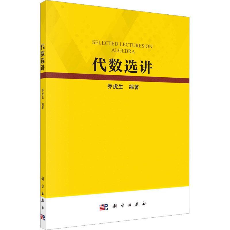 正版 代数选讲 乔虎生 著 高等代数所体现的数学思维方式 数学思想为切入点 高等代数主要的知识点 数学思想归类 递推与数学归纳法