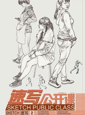 正版速写公开课:2:Sketch姜飞书店艺术重庆出版社书籍 读乐尔畅销书