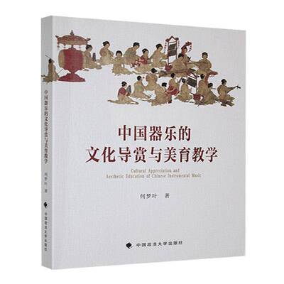 中国器乐的文化导赏与美育教学:Cultural appreciation and aesthetic education of Chines 何梦叶   艺术书籍中国政法大学出版社