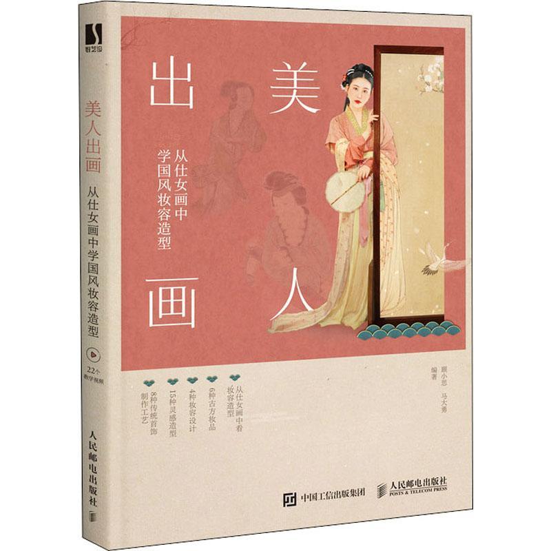 美人出画从仕女画中学国风妆容造型古风古典妆容美妆设计饰品制作古装影视剧造型妆束仕女画仿妆汉服造型发型设计化妆书籍教材