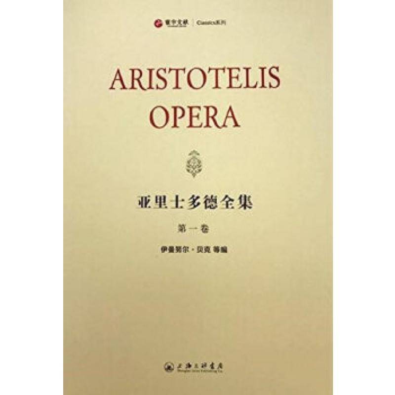 亚里士多德全集 亚里士多德 亚里士多德全集古希腊文 哲学宗教书籍上海三联书店