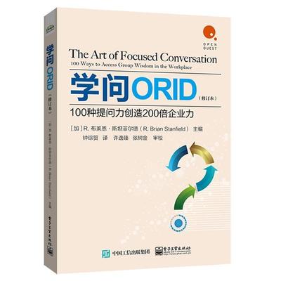 【官方正版】 学问ORID：100种提问力创造200倍企业力（修订本） 团队沟通质量提升书籍 职场对话 焦点讨论法 电子工业出版社