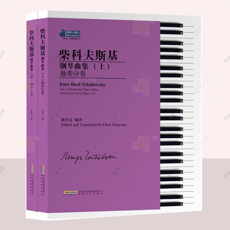 正版 柴科夫斯基钢琴曲集（全2册） 陈学元 儿童钢琴名曲 柴科夫斯基钢琴入门基础练习曲教材钢琴教程曲谱钢琴曲集书籍