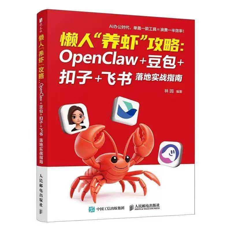 懒人&ldquo;养虾&rdquo;攻略:OpenClaw++扣子+飞书落地实战指南 林园   计算机与网络书籍人民邮电出版社