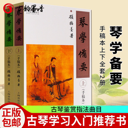 正版包邮琴学备要上下手稿本顾梅羹琴学门径古琴谱集古琴谱集古琴教程教材曲谱大全古琴曲谱古琴书籍上海音乐出版社