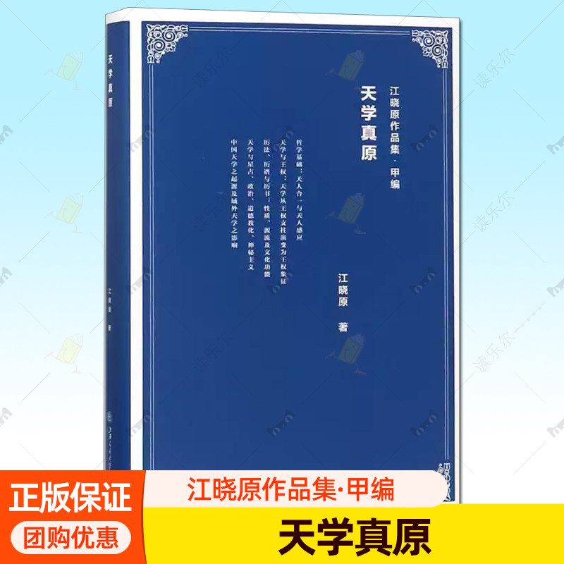 正版包邮 天学真原书江晓原天文学史研究中国古代 带有科学社会学和文化人类学色彩的专论 中国古代 天学 的政治属历史书籍