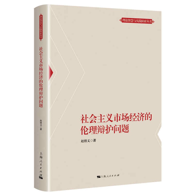 正版包邮  社会主义市场经济的伦理辩护问题 理论智慧与实践探索丛书 赵修义 著 上海人民出版社书籍9787208170490