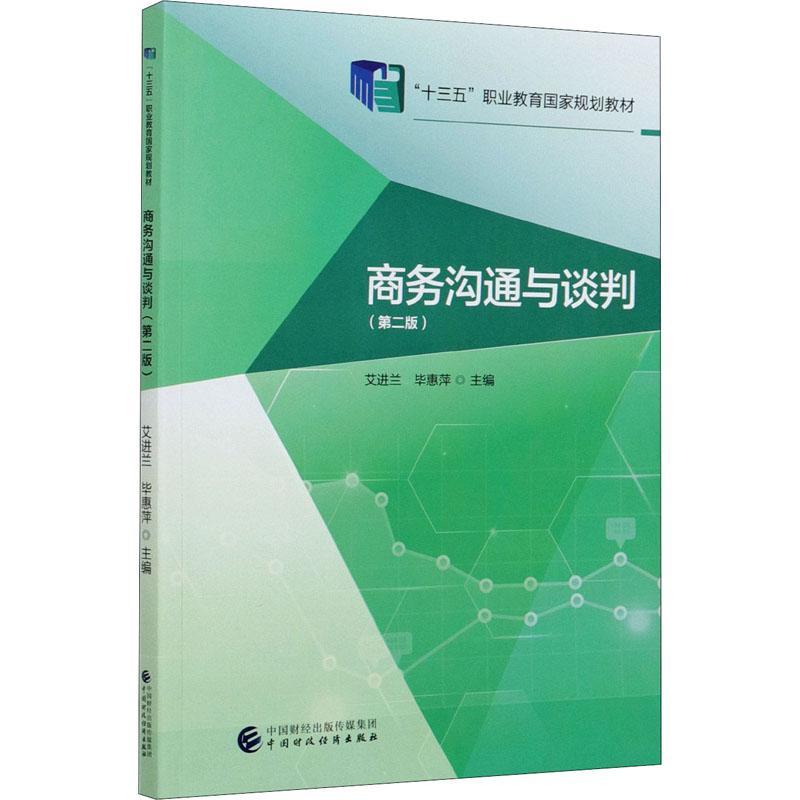 正版包邮 商务沟通与谈判9787509594773 艾进兰中国财政经济出版社商务谈判中等专业学校教材