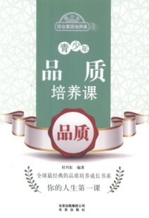 社书籍 正版 品质杜兴东书店中小学教辅北京出版 青少年品质培养课 读乐尔畅销书 包邮