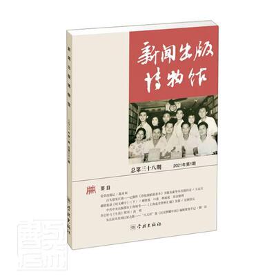 新闻出版博物馆三十八期·2021年1期 新闻出版博物馆 辑工作文化史中国文集出版工作文普通大众社会科学书籍学林出版社
