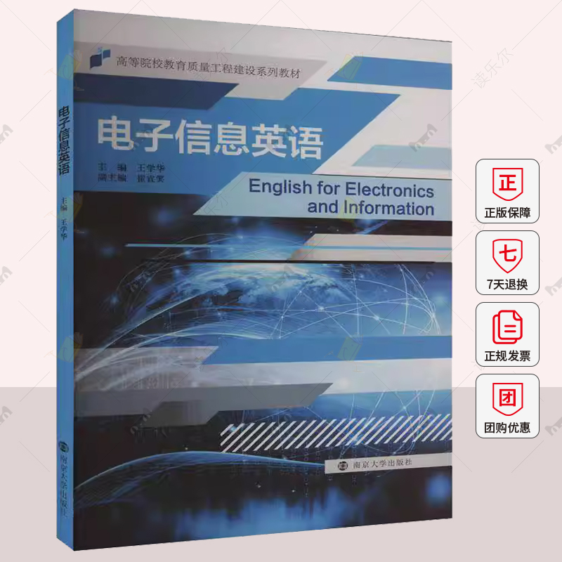 正版 电子信息英语 王学华  南京大学出版社 大中专 大中专文科专业英语 社会学 电子信息相关专业学生英语教材书籍