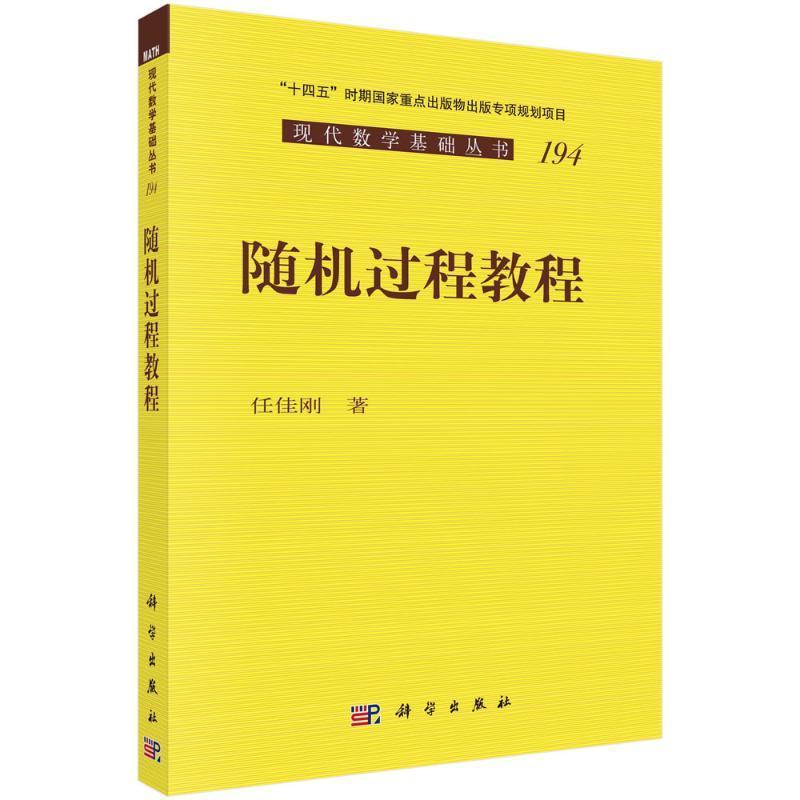 正版随机过程教程任佳刚
