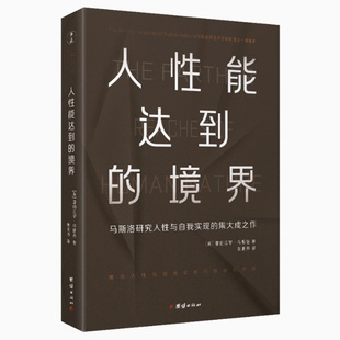团结出版 包邮 集大成之作 正版 社 刘晓丹 境界 著 人性能达到 译 马斯洛研究人性与自我实现 亚伯拉罕·马斯洛 9787512694040