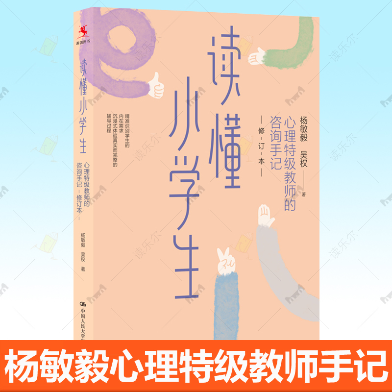 正版书籍读懂小学生心理特级教