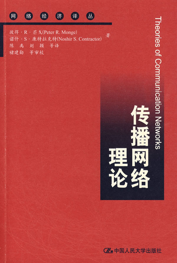 传播网络理论 芒戈 新闻学新闻事业 书籍