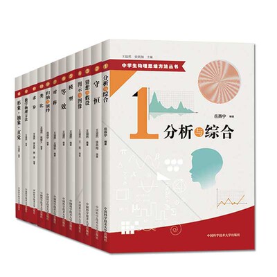 中学生物理思维方法丛书全套13册 溢然中国科学技术大学守恒模型等效对称求异数学物理方法形象抽象类比直觉归纳演绎物理辅导书