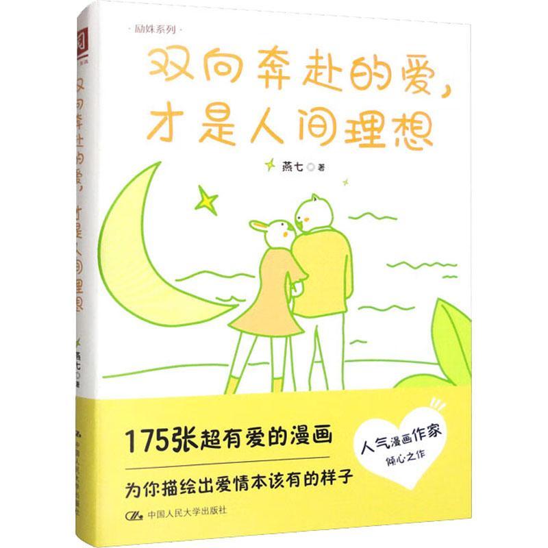 双向奔赴的爱 才是人间理想 燕七 175张超有爱原创漫画为你描绘出爱情本该有的样子 中国人民大学出版社 9787300313344 正版包邮