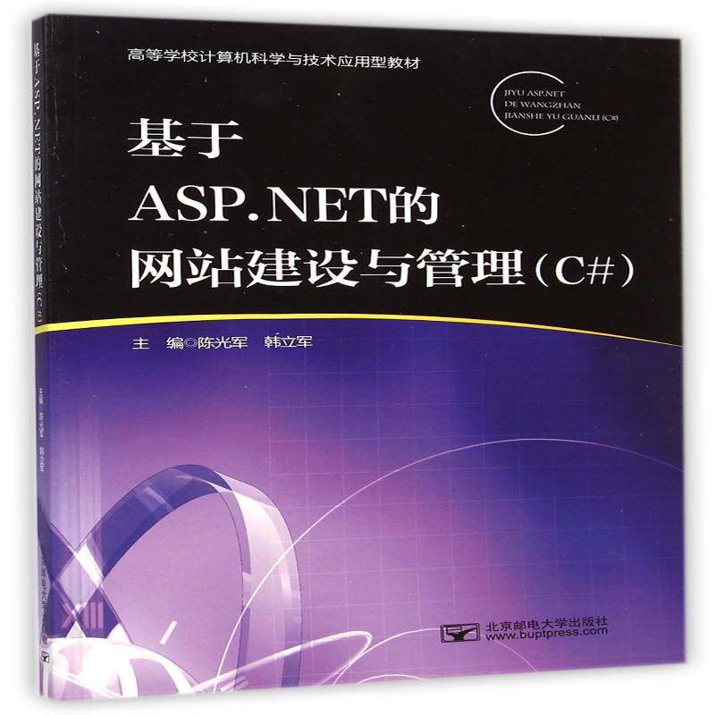 基于ASP.NET的网站建设与管理:C# 书 陈光军网页制作工具程序设计高等学校教书籍正版北京邮电大学出版社
