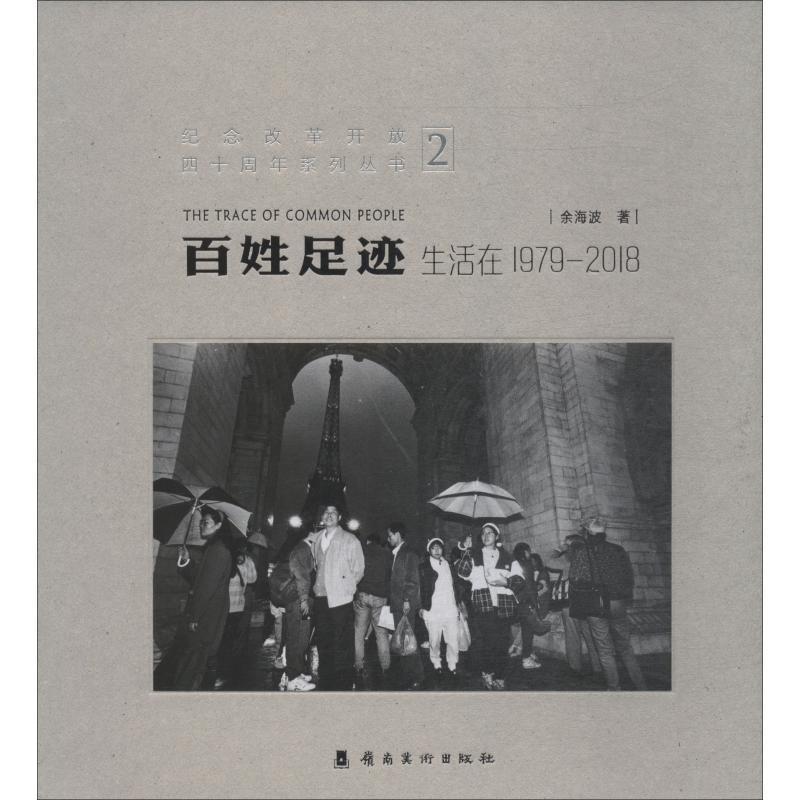 正版百姓足迹:生活在1979-18:2余海波书店政治岭南社书籍 读乐尔畅销书