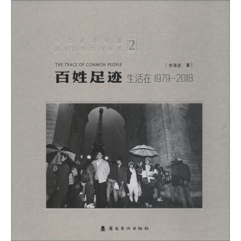 正版百姓足迹:生活在1979-18:2余海波书店政治岭南社书籍读乐尔畅销书