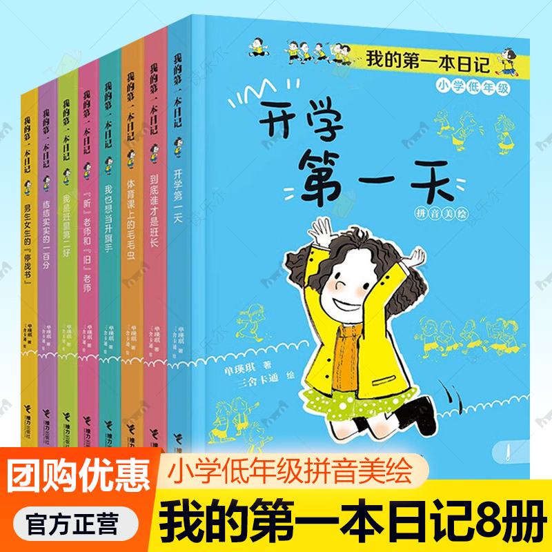 我的第一本日记全套8册小学低年级拼音美绘 单瑛琪著 我也想当升旗手/开学第一天/结结实实的一百分 小豆包上学校系列儿童文学书籍