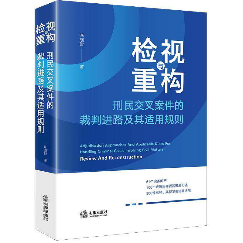 检视与重构:刑民交叉案件的裁判进路及其适用规则:adjudication approaches and applicable rules f 李晓智   法律书籍法律出版社