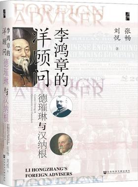 正版李鸿章的洋顾问：德璀琳与汉纳根：Gustav Detring &Consta张畅书店传记社会科学文献出版社·联合出版中心书籍 读乐尔畅销书