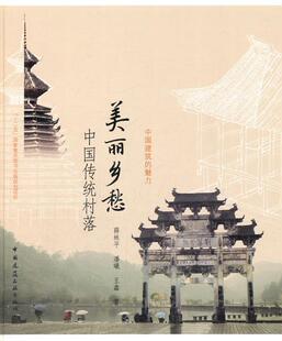 正版美丽乡愁:中国传统村落薛林平书店建筑中国建筑工业出版社书籍 读乐尔畅销书