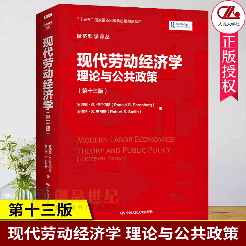 正版包邮 现代劳动经济学理论与公共政策第13版罗纳德伊兰伯格劳动经济学本科及以上中国人民大学出版社有限公司管理书籍