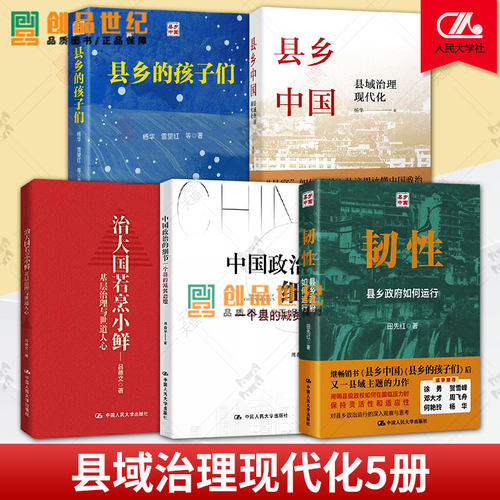 5册 县乡的孩子们 杨华+韧性+县乡中国县域治理现代化+中国政治的细节+治大国若烹小鲜基层治理与世道人心  一个县的减贫治理
