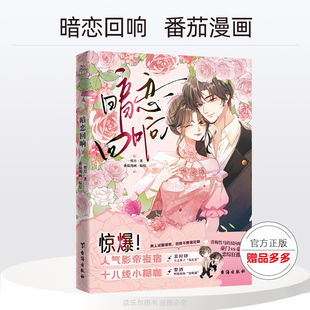 暗恋回响 漫画版 一剪月番茄漫画著 赠摇摇乐亚克立牌等超丰富赠品 青春文学恋爱裴时肆×黎酒甜宠现言娱乐圈文漫画实体书籍