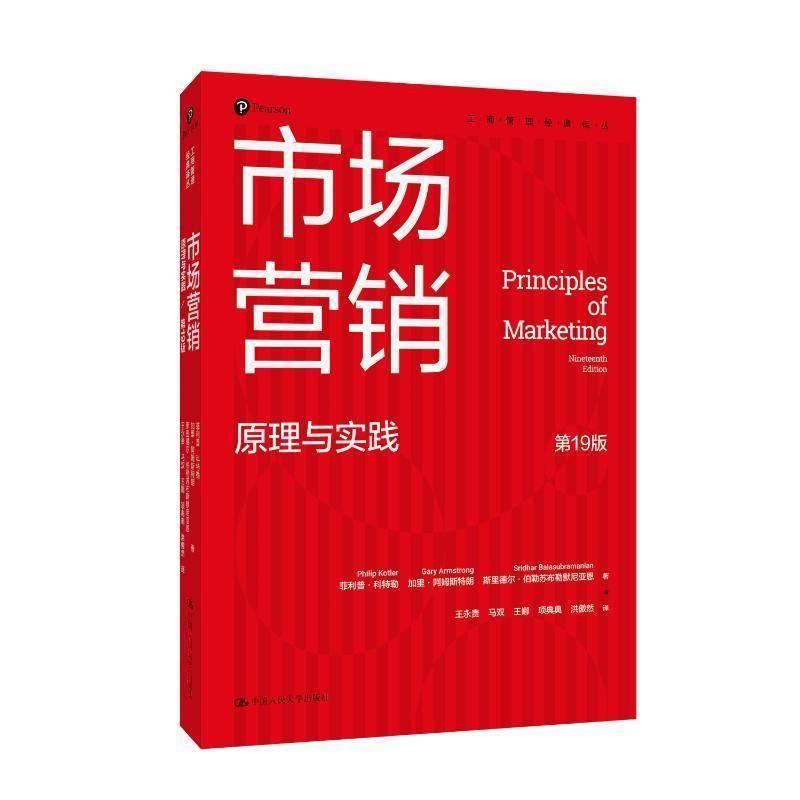 市场营销 原理与实践 第19版十九版 工商管理经典译丛 菲利普 科特勒 加里 阿姆斯特朗 斯里德 中国人民大学出版社书籍 9787300337