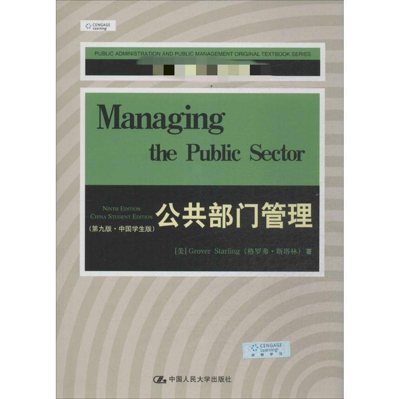 公共部门管理:中国学生版 书 格罗弗·斯塔林 9787300183930 政治书籍正版