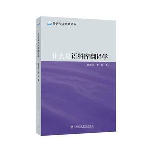 什么是语料库翻译学胡开宝 书籍正版上海外语教育出版社