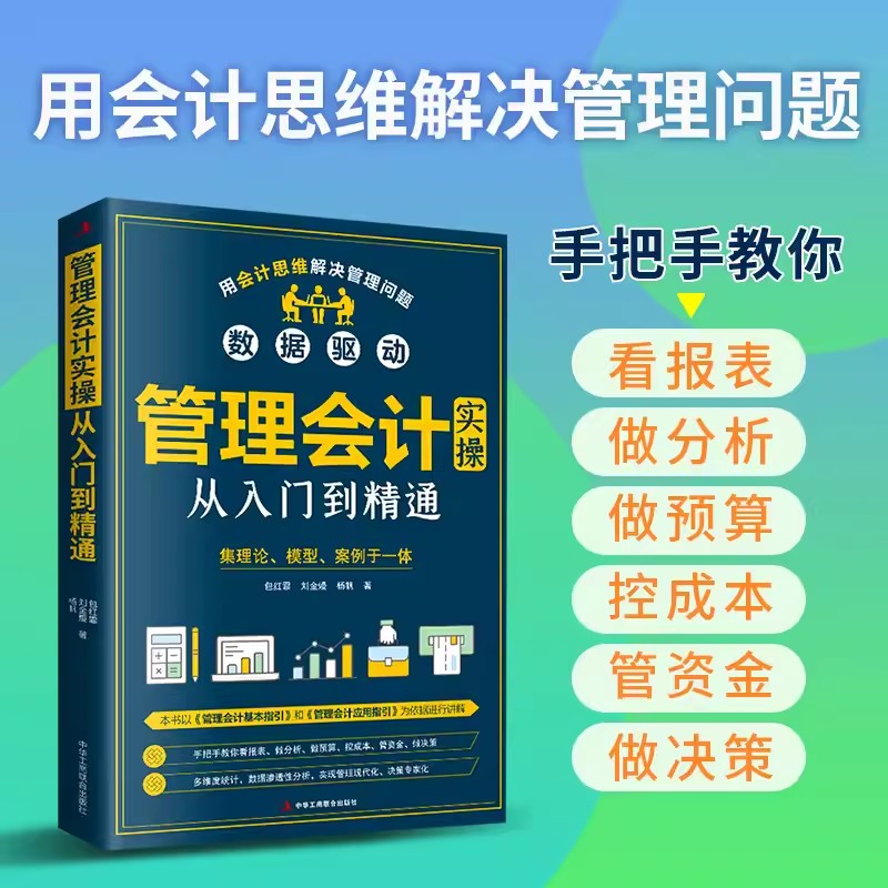 正版管理会计实操从入门到精通财务管理类手把手教你看报表企业用得上的财税干货预算成本绩效战略经营投资融资报告信息系统书籍