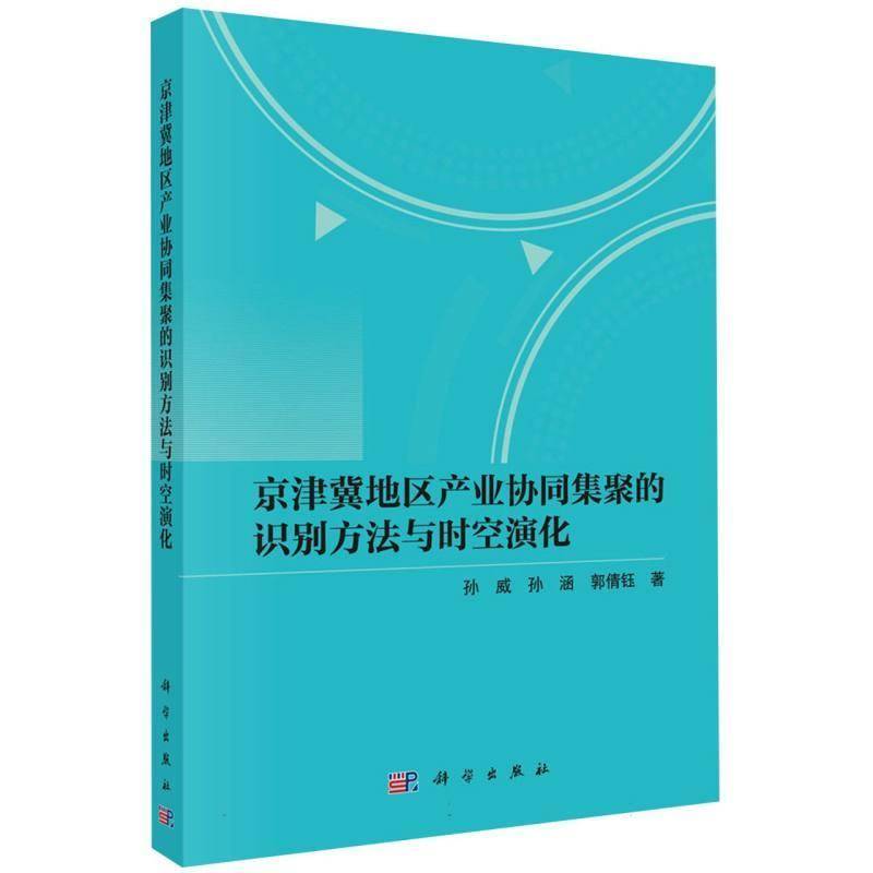 正版包邮 京津冀地区产业协同集聚的识别方法与时空演化 孙威 孙涵 郭倩钰 科学出版社 9787030854766