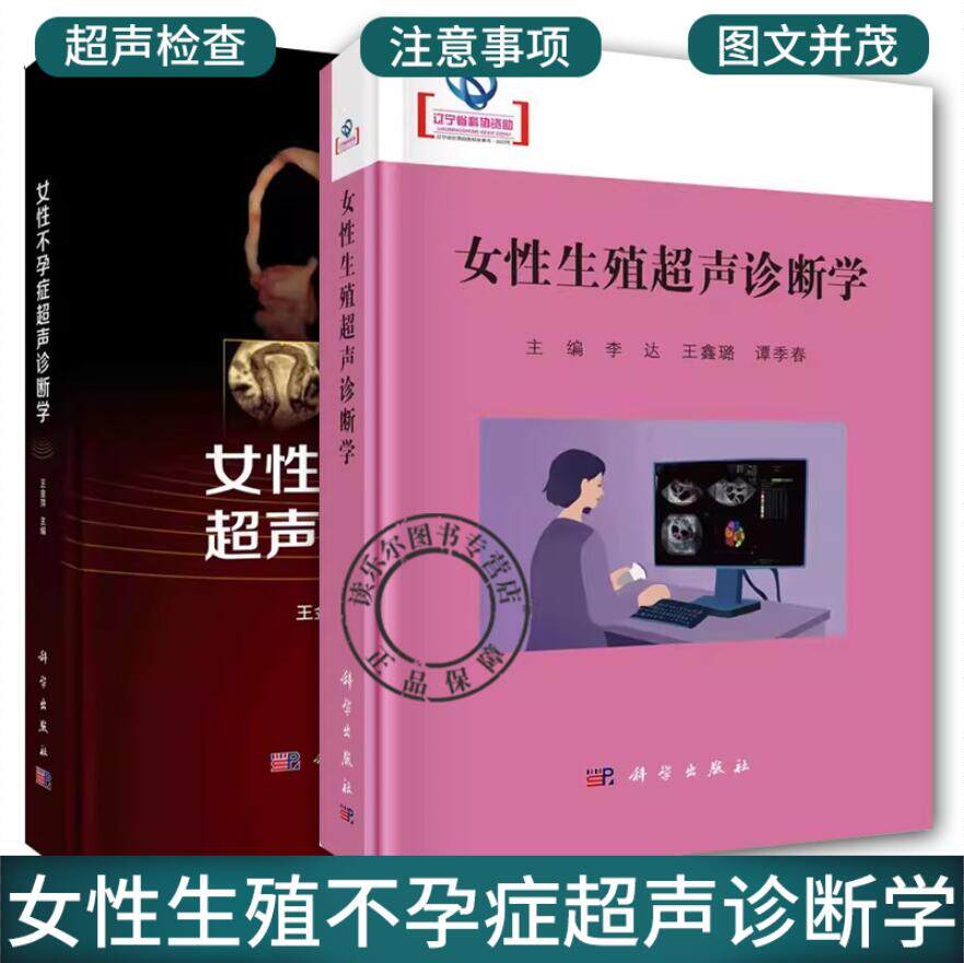 2册】女性生殖超声诊断学+女性不孕症超声诊断学 不孕症超声诊断学宫输卵管超声造影妇产科医学临床医学妇科超声医学超声影像