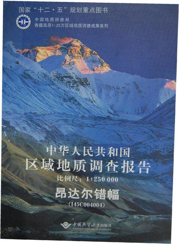 正版中华人民共和国区域地质调查报告:比例尺:1:250000:昂达尔错幅(I4永胜　等书店自然科学中国地质大学出版社书籍 读乐尔畅销书