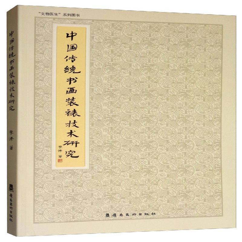 中国传统书画装裱技术研究 李涛 书画装裱研究人员艺术书籍岭南社