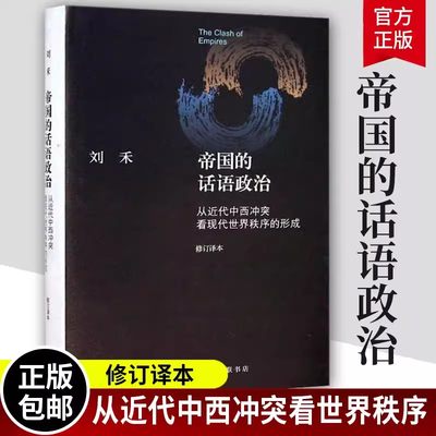 正版包邮 帝国的话语政治:代中西冲突看现代世界秩序的形成9787108051417 刘禾　生活·读书·新知三联书店政治 书籍