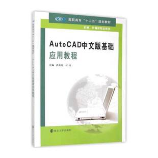 AutoCAD中文版基础应用教程 洪友伦 软件高等职业教育教材 计算机与网络书籍南京大学出版社