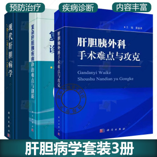 复杂肝胆胰疾病诊治难点与创新 肝胆胰外科手术难点与攻克 临床医学内科学肝胆胰疾病诊断预防治疗书籍 现代肝胆病学 全3册