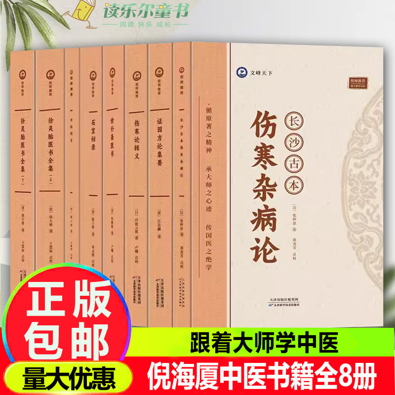 倪师荐八本书】倪海厦中医入门书籍全套正版伤寒论注解长沙古本伤寒杂病论辑义论集要石室秘录外经微言徐灵胎医书全集世补斋医书
